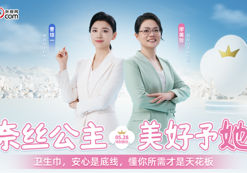 从“她需要”到“她设计” 奈丝公主重磅新品抑菌棉纱卫生巾发布