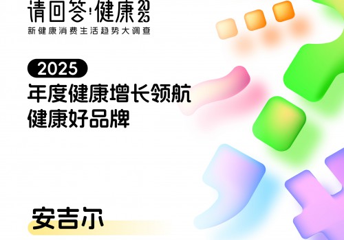 守护健康饮水，安吉尔荣登CBNData“健康好品牌”榜单TOP10