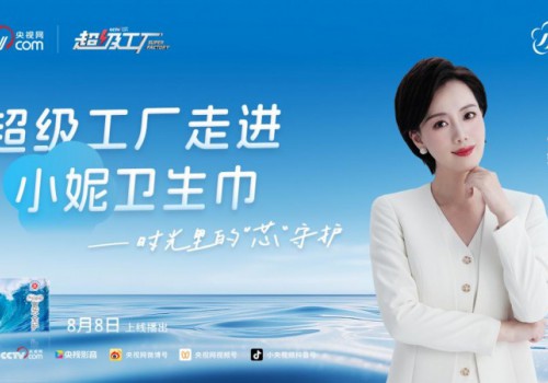 小妮×央视《超级工厂》： 以“芯”为钥，解锁国货品牌对女性健康的22年坚守