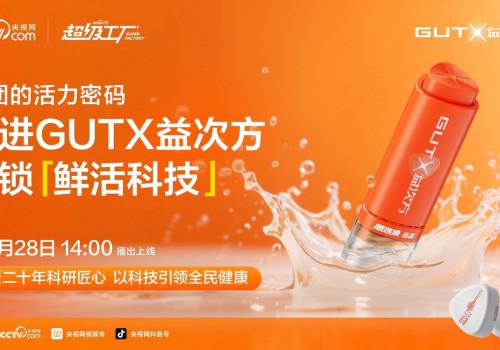 央视网溯源GUTX益次方，探索20年匠心书写的“菌团的活力密码”