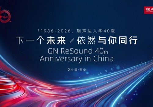 瑞声达入华40周年暨至境·臻语AI助听器深度体验会圆满举办 共赴听力健康新未来