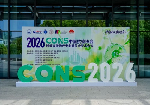 一场医学温度的变革   ——2026中国抗癌协会肿瘤支持治疗专业委员会CONS学术会议首日报道