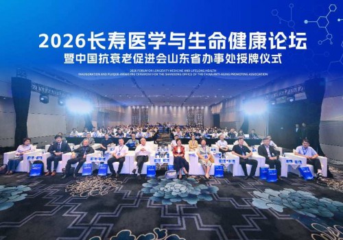 长寿医学，从“稳”开始 2026长寿医学与生命健康论坛在青岛举行